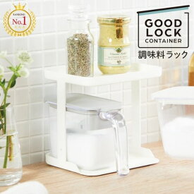 調味料ラック 【GOOD LOCK CONTAINER】キッチンラック 調味料ポット スパイスラック 収納ラック 収納棚 スパイス棚 スパイス整理 シンプル 整理 棚 スッキリ収納 かわいく収納 シンプル 調味料ポット置き K749W K749BK marna 整理整頓 新生活