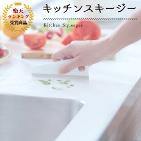 キッチンスキージー 【ホワイト】 marna キッチン 掃除 ふきん 雑巾 こびりつき 焦げ付き 焦げ落とし かき取る 自立型 掛けて収納 吊るして収納 浮かせて収納 ヘラ シンプル 衛生的 機能的 水切り 掃除用品 シンク コンロの汚れ落とし 新生活