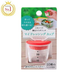 マーナ マイドレッシングカップ MARNA ドレッシング 容器 お弁当 カップ レッド イエロー 計量 ランチ タレ キッチン 調味料 調味料容器 ソース しょう油 ケチャップ 液体 粉類 手作り 食洗器対応 弁当グッズ 便利グッズ アウトドア こぼれない 新生活 ミニ容器