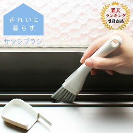 サッシブラシ marna 【きれいに暮らす。】 掃除 ブラシ ミニブラシ ほうき ミゾ 溝 サッシ レール 窓 ヘラ かきとる 汚れを取る カバー 大掃除 汚れ落とし 汚れ取り ほこり シンプル コンパクト シンプル 使いやすいブラシ 新生活 年末掃除 W629W かわいい 持ちやすい