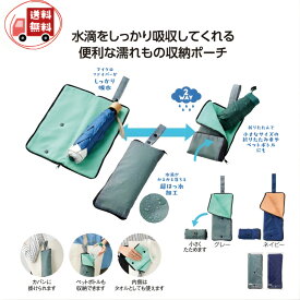 【スーパーSALE】【1個から注文OK】超吸水2WAY傘ポーチ 折りたたみ傘ケース 傘ホルダー 吸水タオルポーチ 濡れた傘をそのまま収納 雨の日対策 梅雨便利グッズ プチギフト 退職 お礼 異動 景品 ノベルティ 販促品 記念品 母の日 父の日 プレゼント