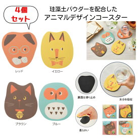 【4個セット】【アニマルメリー 珪藻土ソフトコースター】新生活 アニマル コースター 卒業入学 やわらかい 珪藻土パウダー配合 結露吸収 裏面滑り止め 食卓 雑貨 自宅用 来客 施設 飲食店 プチギフト 景品 粗品 イベント 記念品 ノベルティ