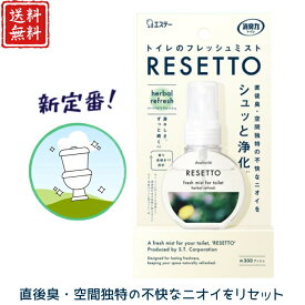 消臭力 トイレのフレッシュミスト RESETTO 本体 ハーバルリフレッシュ ミストタイプ 長期旅行用 飛行機 60ml トイレのフレグランス スプレー 消臭 自宅 携帯用 匂い消し 芳香剤 トイレ用 清掃 軽量 小さい 香水 持ち運び オススメ