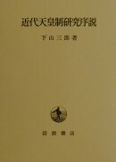 近代天皇制研究序説