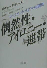 偶然性・アイロニー・連帯 リベラル・ユートピアの可能性 [ R．ローティ ]