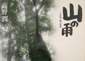 山の雨 上高地・幽玄森閑 [ 高野　潤 ]