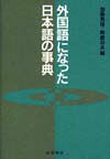 外国語になった日本語の事典