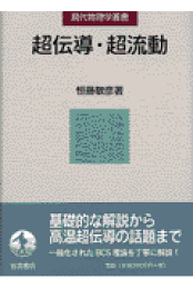 超伝導・超流動/岩波書店/恒藤敏彦（単行本） 超伝導・超流動 (現代物理学叢書) | 恒藤 敏彦 |本 | 通販 | Amazon