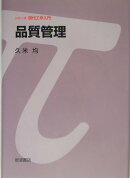品質管理