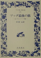 ブッダ最後の旅 大パリニッバーナ経 （ワイド版岩波文庫　194） [ 中村　元 ]