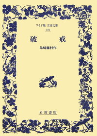 楽天ブックス 破戒 島崎藤村 本