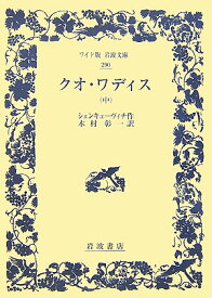 クオ・ワディス　中 （ワイド版岩波文庫　290） [ シェンキェーヴィチ ]