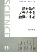 相対論がプラチナを触媒にする