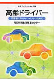 高齢ドライバー 加害者にならない・しないために （岩波ブックレット） [ 毎日新聞社 ]