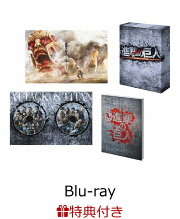 【クリアファイル特典付】進撃の巨人 ATTACK ON TITAN 豪華版（2枚組）【Blu-ray】