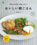 【バーゲン本】おいしい朝ごはんー出社30分前でも間に合う！