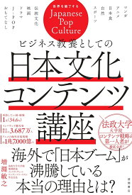 ビジネス教養としての日本文化コンテンツ講座 [ 増淵敏之 ]