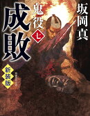 成敗　鬼役（七）　新装版