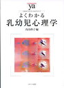 よくわかる乳幼児心理学 （やわらかアカデミズム・〈わかる〉シリーズ） [ 内田伸子 ]