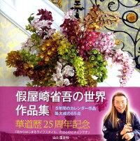 楽天ブックス 假屋崎省吾の世界作品集