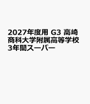 2027年度用　G3　高崎商科大学附属高等学校3年間スーパー