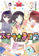ステラのまほう　7