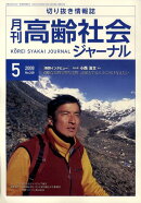 月刊高齢社会ジャーナル No.248(2008 5)