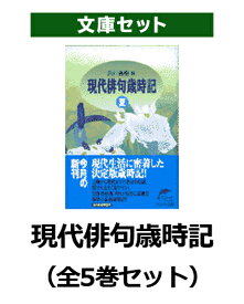 現代俳句歳時記（全5巻セット） [ 角川春樹 ]