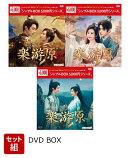 【セット組】楽游原 DVD-BOX1〜3セット