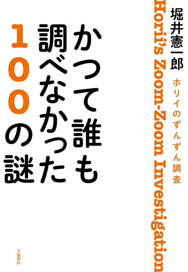 楽天ブックス: ホリイのずんずん調査 かつて誰も調べなかった100の謎 