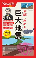 ニュートン超図解新書　最強にわかる　巨大地震 [ 遠田晋次 ]