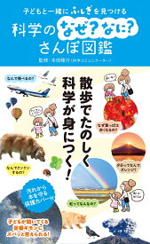 子どもと一緒にふしぎを見つける　科学のなぜ？なに？さんぽ図鑑 [ 本田隆行 ]