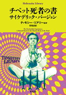 チベット死者の書 サイケデリック・バージョン（1000）