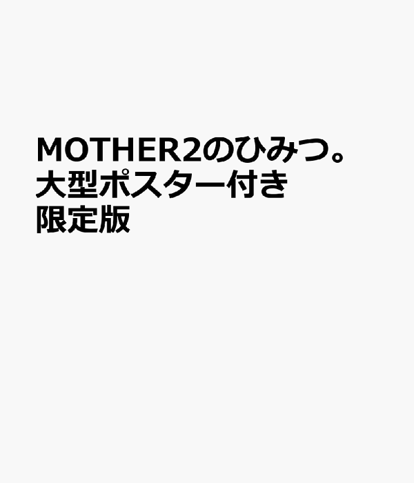 楽天ブックス: MOTHER2のひみつ。大型ポスター付き限定版 楽天ブックス: MOTHER2のひみつ。大型ポスター付き限定版