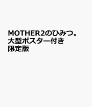 楽天ブックス: MOTHER2のひみつ。 - MOTHER2のひみつ。製作