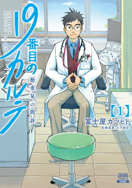 19番目のカルテ 徳重晃の問診（1）