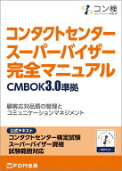 コンタクトセンター　スーパーバイザー　完全マニュアル　CMBOK3.0準拠 コンタクトセンター検定試験　公…
