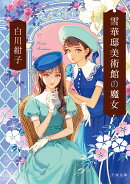 雪華邸美術館の魔女（1）