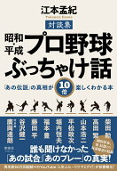 昭和・平成 プロ野球ぶっちゃけ話 「あの伝説」の真相が10倍楽しくわかる本 [ 江本 孟紀 ]