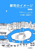 都市のイメージ [ ケヴィン・リンチ ]