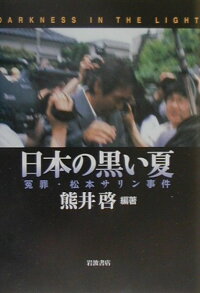 楽天ブックス 日本の黒い夏 冤罪 松本サリン事件 熊井啓 本 楽天ブックス 日本の黒い夏 冤罪 松本サリン事件 熊井啓 本