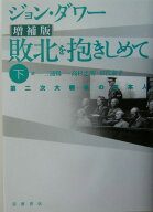 敗北を抱きしめて　下 第二次世界大戦後の日本人 [ ジョン・ダワー ]