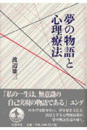 私説・臨床心理学の方法 いかにクライエントを理解し、手助けするか  /金剛出版/渡辺雄三（単行本） 私説・臨床心理学の方法: いかにクライエントを理解し、手助け