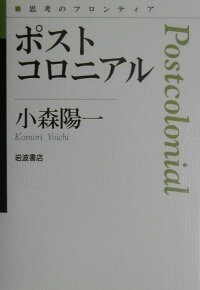 楽天ブックス ポストコロニアル 小森 陽一 9784000264358 本