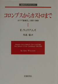 楽天ブックス コロンブスからカストロまで 1 カリブ海域史 エリック ウィリアムズ 本