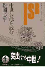 観世元章の世界 ／松岡心平 著 観世元章の世界