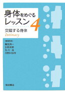 身体をめぐるレッスン（4）