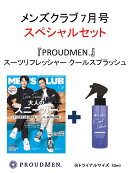 MEN'S CLUB (メンズクラブ) 2018年 7月号 × 『PROUDMEN.』スーツリフレッシャー クールスプラッシュ※トライアルサ…