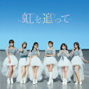 【楽天ブックス限定先着特典】虹を追って/Be My Love (限定盤A)(チケット風栞)