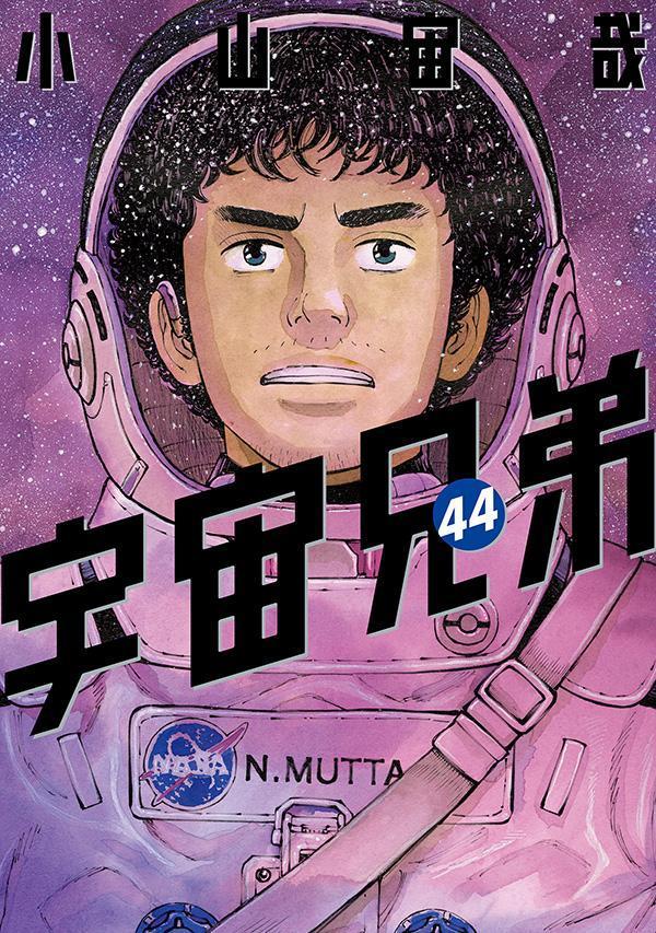 楽天ブックス: 宇宙兄弟（44） - 小山 宙哉 - 9784065360002 : 本